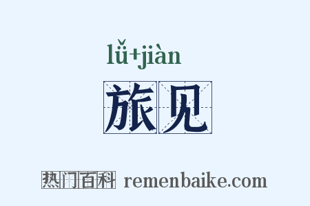 旅见是什么意思的图片